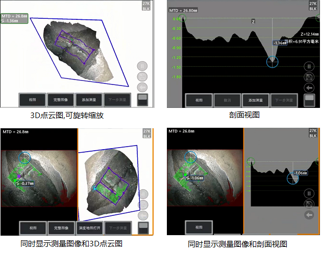 工業(yè)內(nèi)窺鏡相位掃描三維立體測量可生成3D點云圖、深度圖、剖面圖