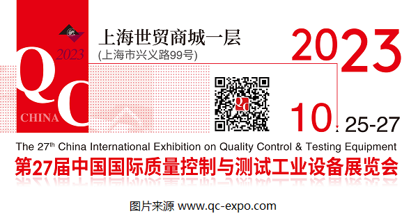 2023第27屆QC展官宣檔期：將于10月在上海展開！