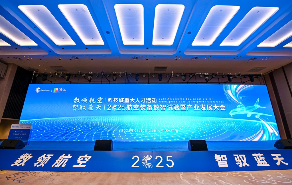 2025航空裝備數智試驗暨產業(yè)發(fā)展大會